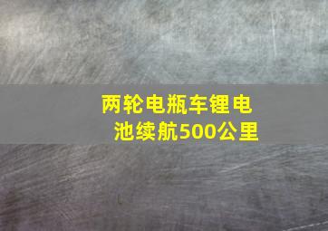 两轮电瓶车锂电池续航500公里