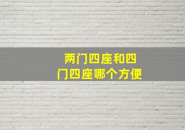 两门四座和四门四座哪个方便