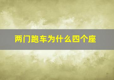 两门跑车为什么四个座