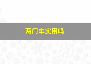 两门车实用吗