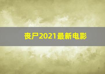 丧尸2021最新电影