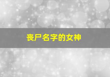 丧尸名字的女神