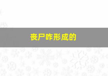 丧尸咋形成的