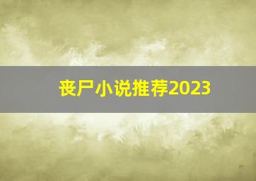 丧尸小说推荐2023