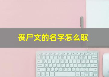 丧尸文的名字怎么取