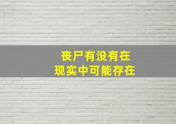 丧尸有没有在现实中可能存在