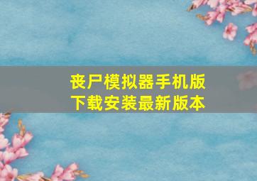 丧尸模拟器手机版下载安装最新版本