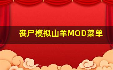 丧尸模拟山羊MOD菜单