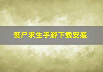 丧尸求生手游下载安装