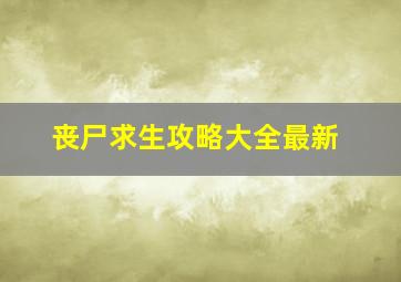 丧尸求生攻略大全最新