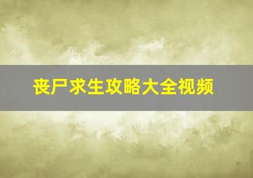 丧尸求生攻略大全视频