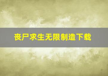 丧尸求生无限制造下载