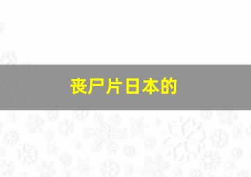 丧尸片日本的