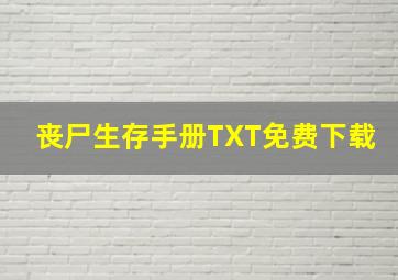 丧尸生存手册TXT免费下载