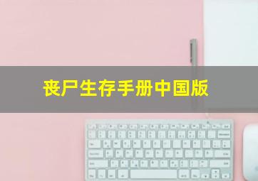 丧尸生存手册中国版