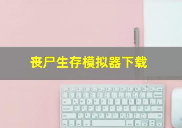 丧尸生存模拟器下载