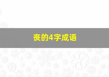 丧的4字成语