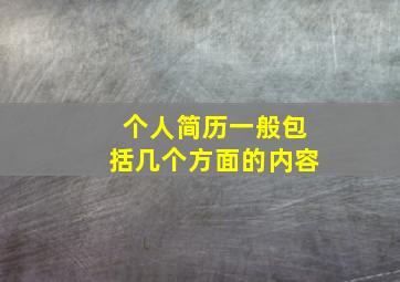 个人简历一般包括几个方面的内容