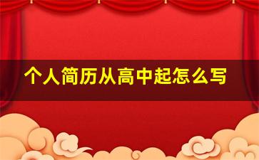 个人简历从高中起怎么写