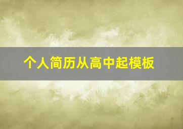 个人简历从高中起模板