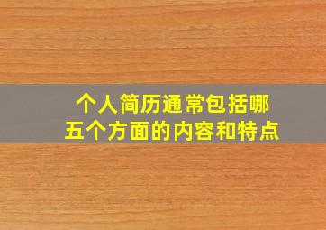 个人简历通常包括哪五个方面的内容和特点