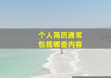 个人简历通常包括哪些内容