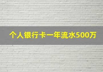 个人银行卡一年流水500万