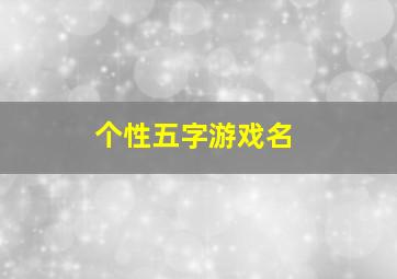 个性五字游戏名