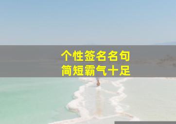 个性签名名句简短霸气十足