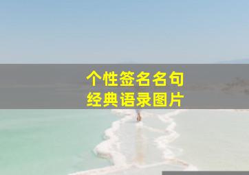 个性签名名句经典语录图片