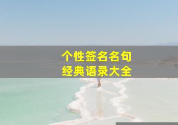 个性签名名句经典语录大全