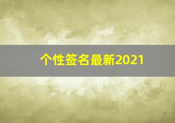 个性签名最新2021