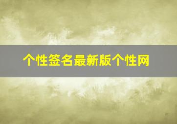 个性签名最新版个性网