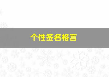 个性签名格言