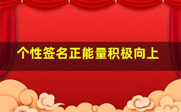 个性签名正能量积极向上