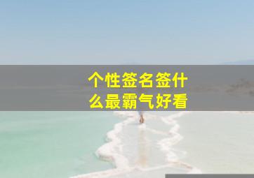 个性签名签什么最霸气好看