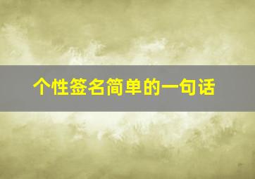 个性签名简单的一句话