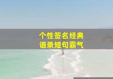 个性签名经典语录短句霸气