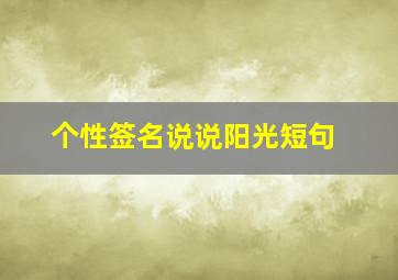 个性签名说说阳光短句