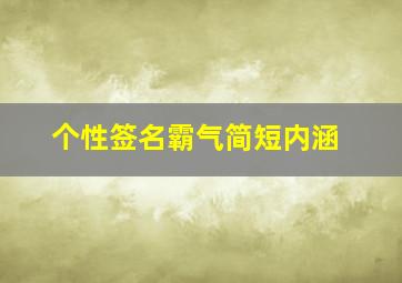 个性签名霸气简短内涵