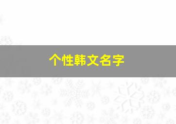 个性韩文名字