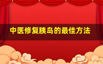 中医修复胰岛的最佳方法