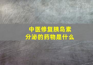 中医修复胰岛素分泌的药物是什么