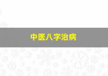 中医八字治病