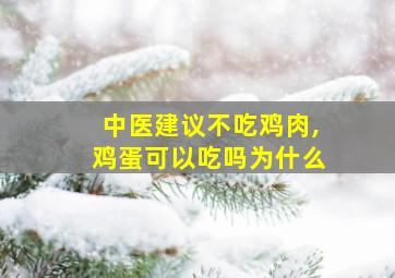 中医建议不吃鸡肉,鸡蛋可以吃吗为什么