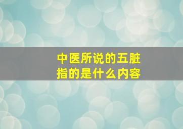 中医所说的五脏指的是什么内容