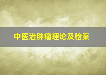 中医治肿瘤理论及验案