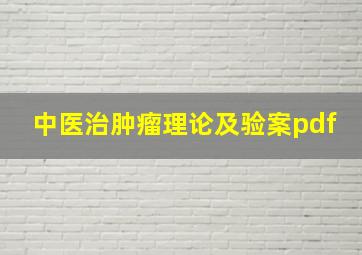 中医治肿瘤理论及验案pdf