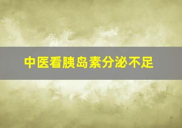 中医看胰岛素分泌不足