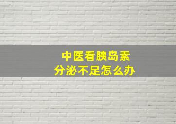 中医看胰岛素分泌不足怎么办